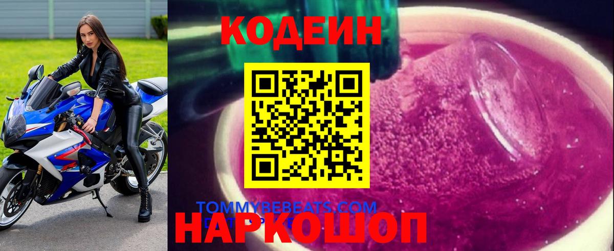 Кодеиновый сироп Lean Purple Drank  Codein напиток Lean (лин)  Вход с VPN  Ступино 